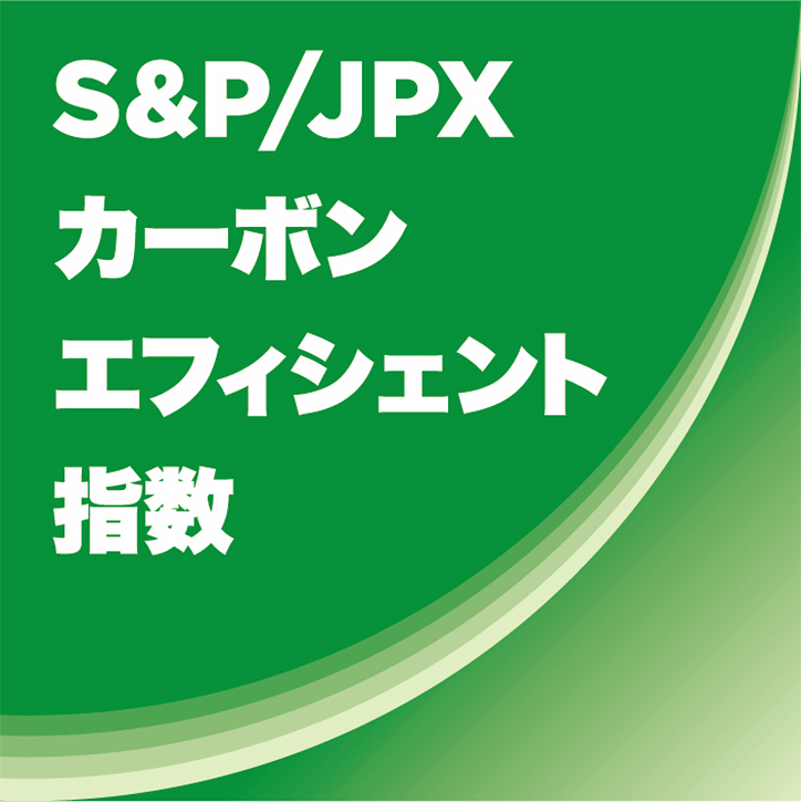S&P/JPX カーボン・エフィシェント指数 ロゴマーク