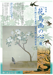 特別展「花鳥画の心」展 ～ 受け継がれる東洋の自然観と理想世界 ～　チラシ
