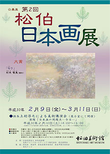  公募展「第２回松伯日本画展」　チラシ