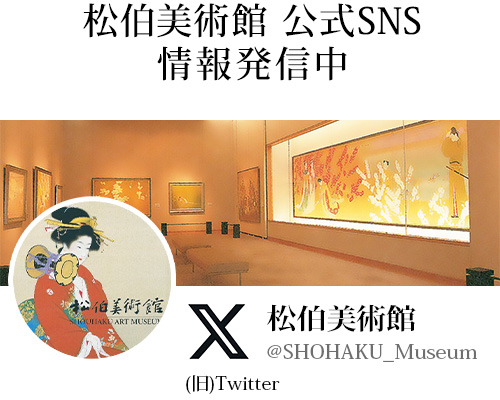 松伯美術館 公式SNS　X（旧Twitter）