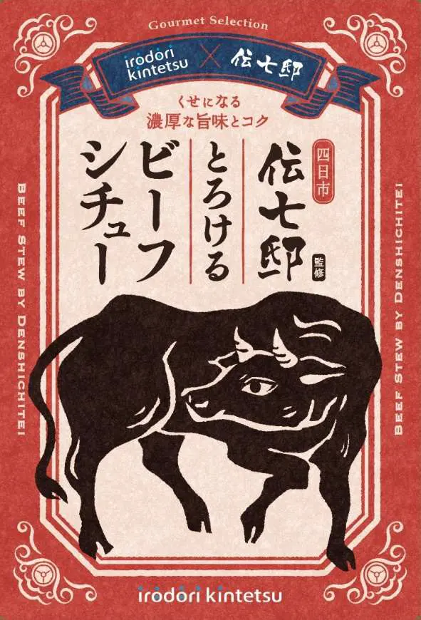 伝七邸とろけるビーフシチュー