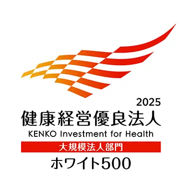 健康経営優良法人(ホワイト500)