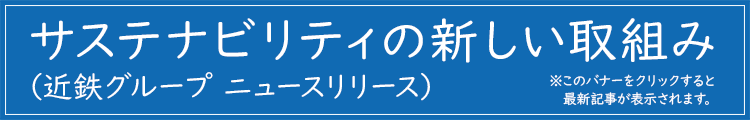 サステナビリティの新しい取組み（近鉄グループ　ニュースリリース）