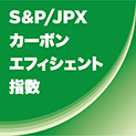 S&P/JPX カーボン・エフィシェント指数に選定されました