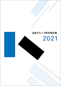 近鉄グループ統合報告書2021
