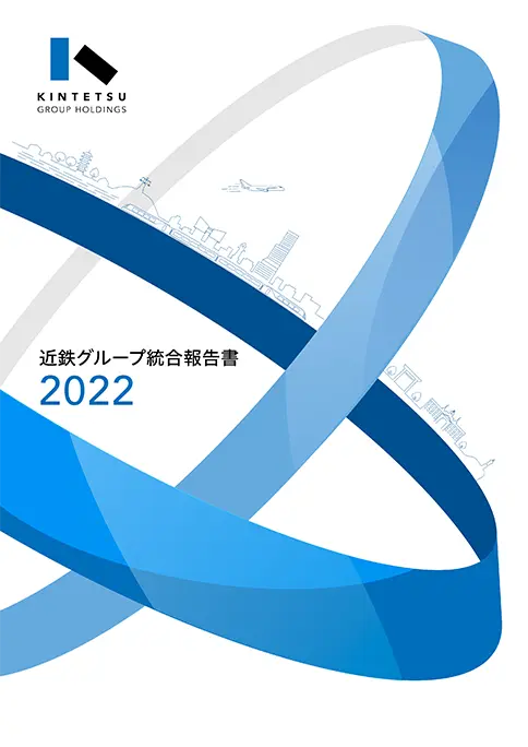 近鉄グループ統合報告書2022