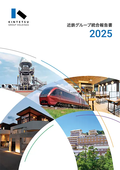 近鉄グループ統合報告書2025