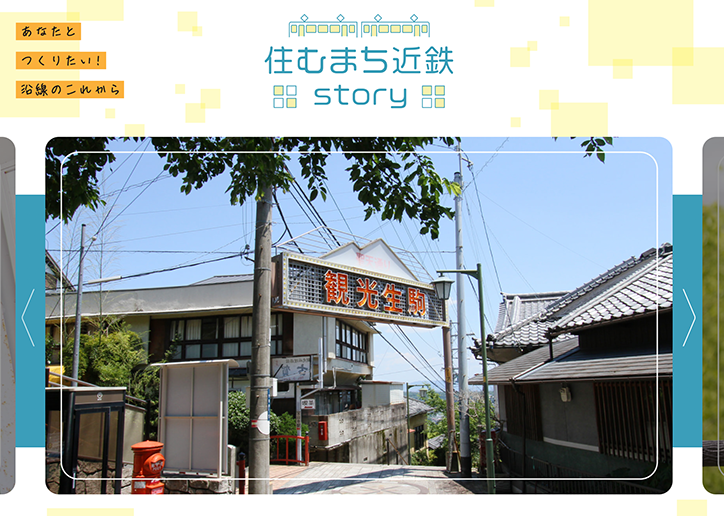 Webページ「住むまち近鉄story」