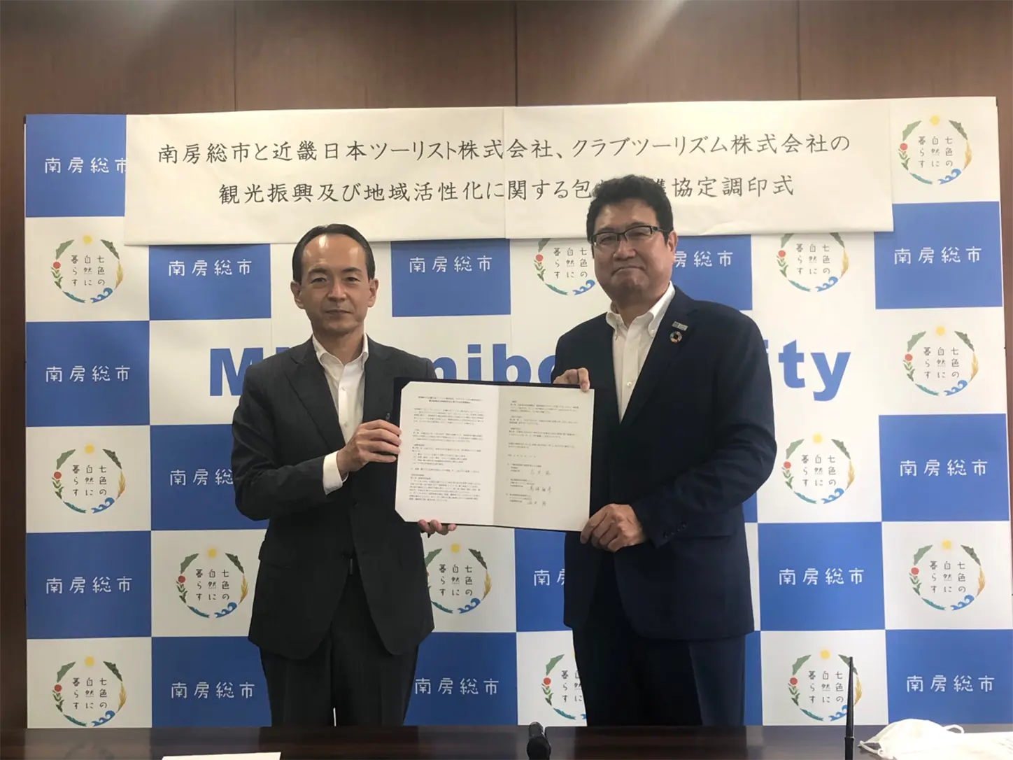 千葉県南房総市との締結式