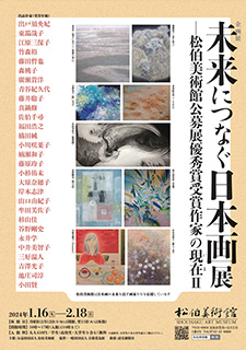 企画展　未来につなぐ日本画展　―松伯美術館公募展優秀賞受賞作家の現在Ⅱ 　チラシ