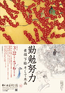 勤勉努力 －素描 下絵 そして本画－ 　チラシ