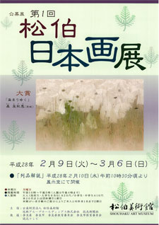  公募展「第１回松伯日本画展」　チラシ