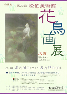  公募展「第23回松伯美術館花鳥画展」　チラシ