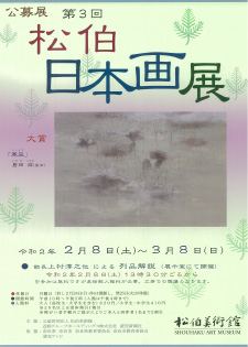  公募展「第3回松伯日本画展」　チラシ