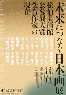 企画展　未来につなぐ日本画展　―松伯美術館公募展大賞受賞作家の現在― 　チラシ