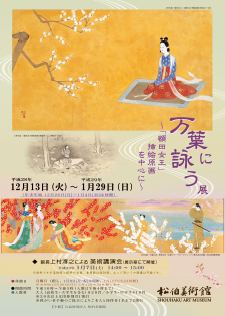「万葉に詠う」展 ～「額田女王」挿絵原画を中心に ～　チラシ