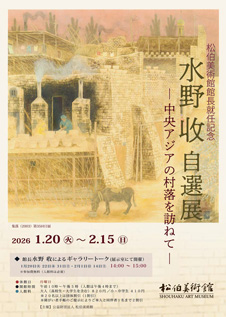 松伯美術館館長就任記念　水野 收　自選展 －中央アジアの村落を訪ねて－　チラシ