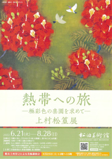 熱帯への旅―極彩色の楽園を求めて―上村松篁展　チラシ