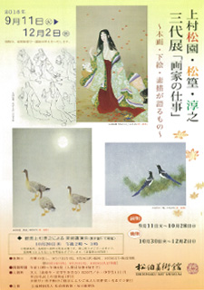  「上村松園・松篁・淳之三代展」　チラシ