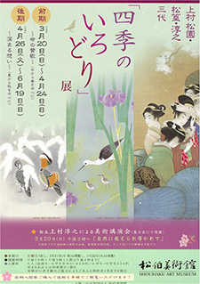  上村松園・松篁・淳之三代「四季のいろどり」展　チラシ