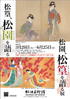 松篁、松園を語る　松園、松篁を語る　チラシ