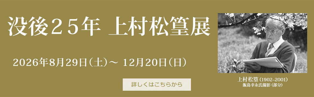 「没後２５年　上村松篁展」2026年8月29日（土）～ 12月20日（日）