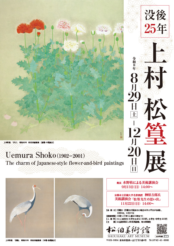 没後２５年　上村松篁展　チラシ