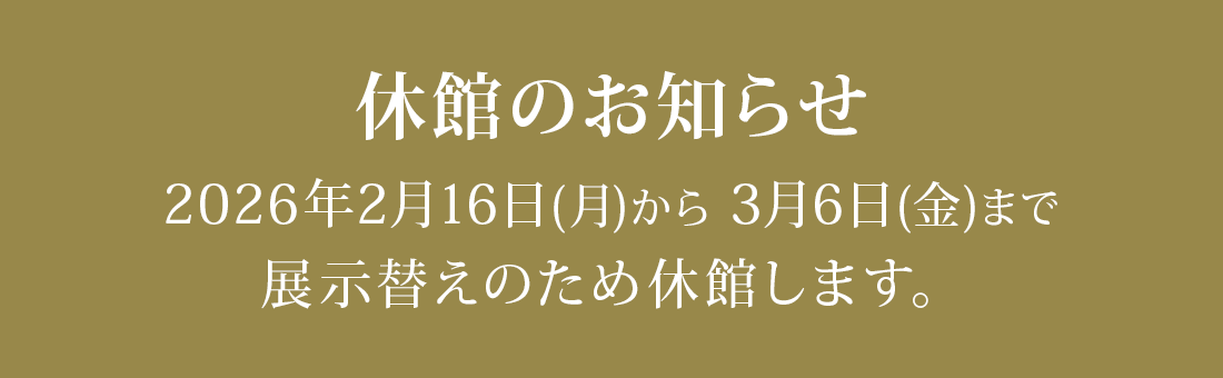 休館案内