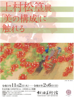 上村松篁展　「美の構成」に触れる 　チラシ