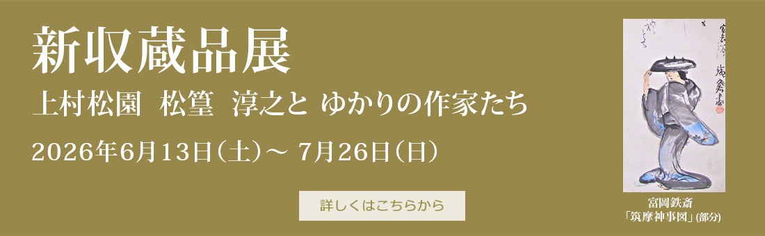 「新収蔵品展　 上村松園　松篁　淳之と ゆかりの作家たち」2026年6月13日（土）～ 7月26日（日）