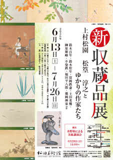 新収蔵品展　 上村松園　松篁　淳之と ゆかりの作家たち　チラシ