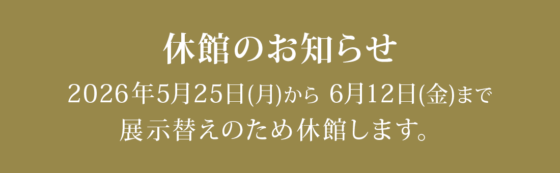 休館案内