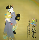図録【小冊子】特別展「美の発見」～日本画の冒険者たち～