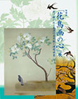図録【小冊子】特別展「花鳥画の心」展 受け継がれる東洋の自然観と理想世界