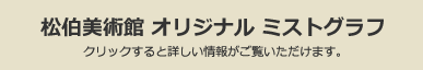 松伯美術館オリジナルミストグラフ