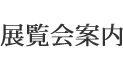 展覧会案内