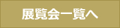 展覧会一覧へ