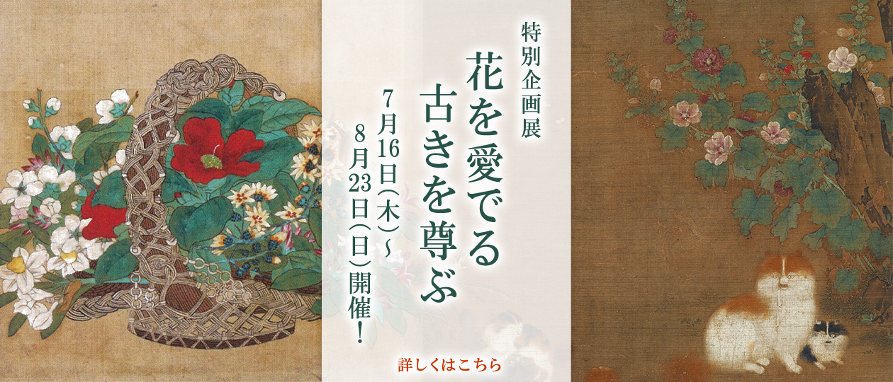 特別企画展　花を愛でる　古きを尊ぶ