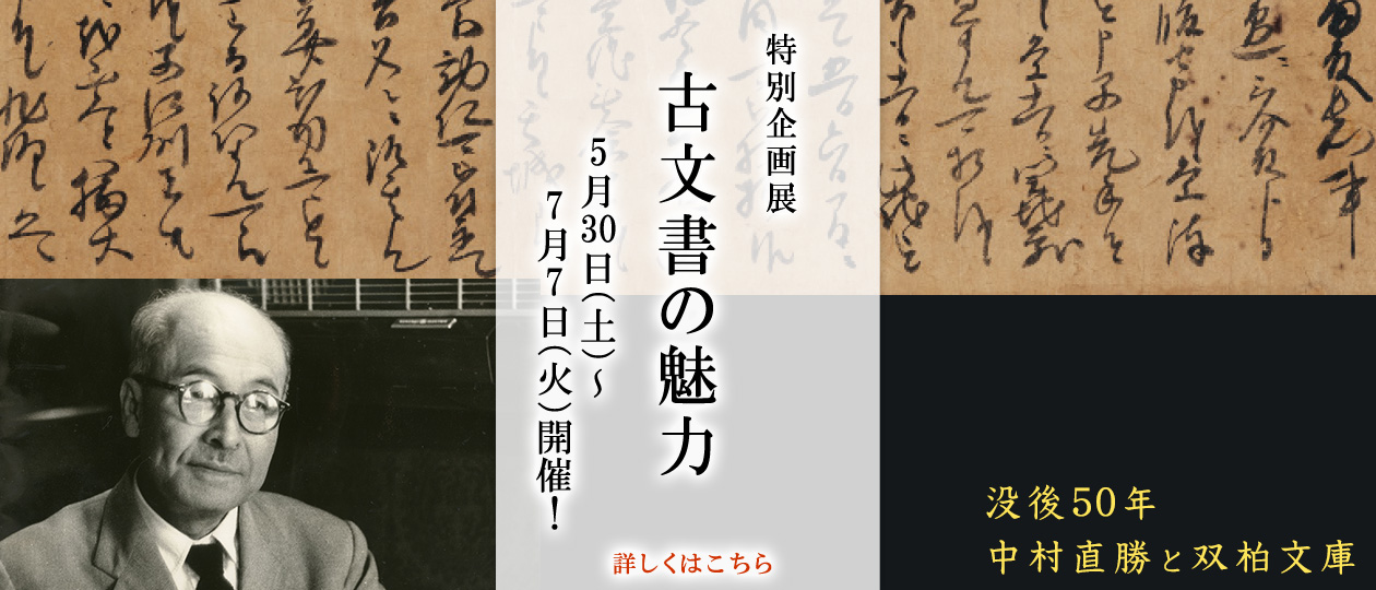 特別企画展　古文書の魅力―没後50年 中村直勝と双柏文庫―