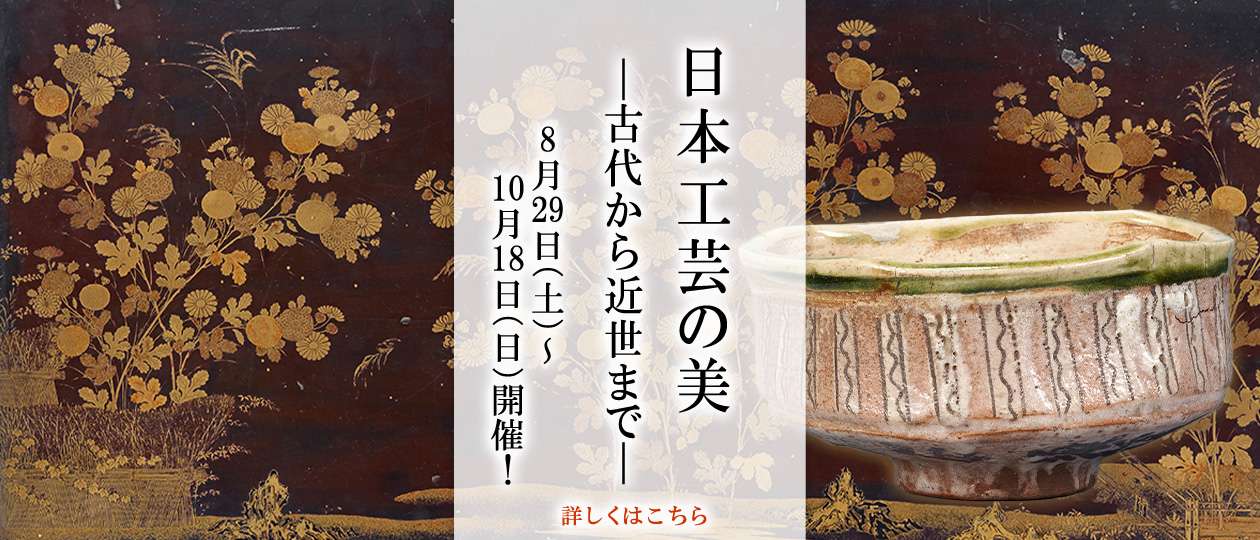 日本工芸の美―古代から近世まで―
