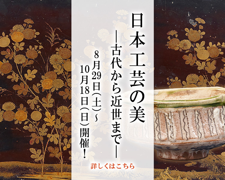 会期 2026年8月29日（土）～ 10月18日（日）