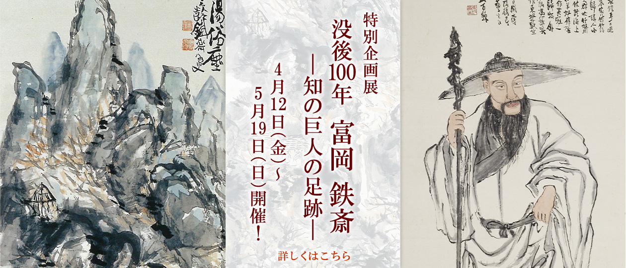 特別企画展　没後100年　富岡鉄斎　―知の巨人の足跡―