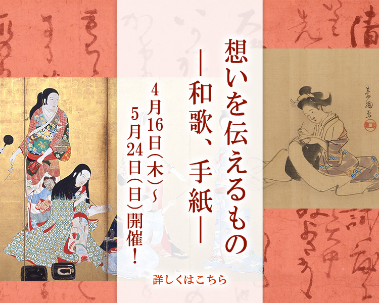 会期 2026年4月16日（木）～ 5月24日（日）