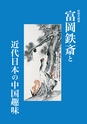 特別企画展　富岡鉄斎と近代日本の中国趣味