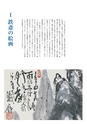 特別企画展　富岡鉄斎と近代日本の中国趣味