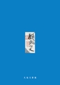 特別企画展　富岡鉄斎と近代日本の中国趣味