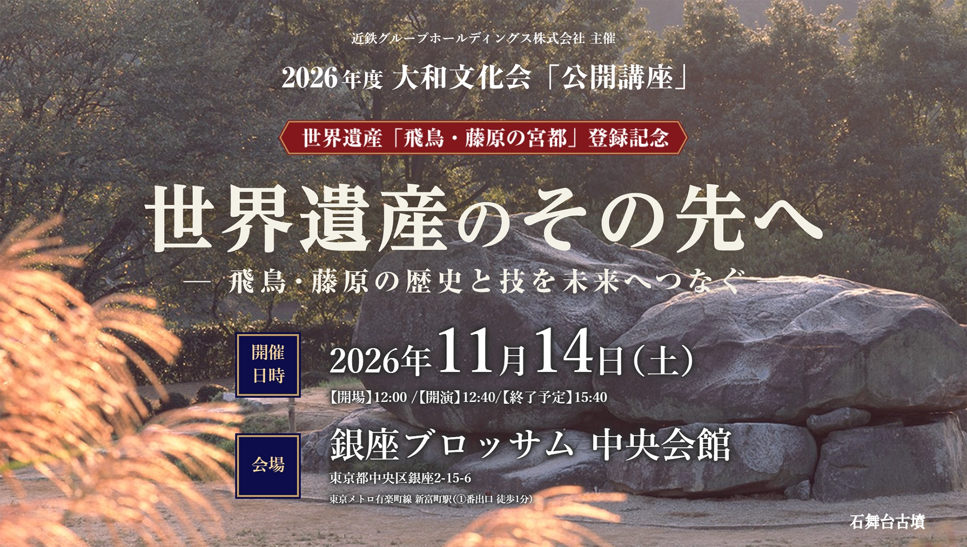 2026年度大和文化会「公開講座」|世界遺産「飛鳥・藤原の宮都登録記念」