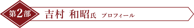 第1部 岡林孝作氏 プロフィール