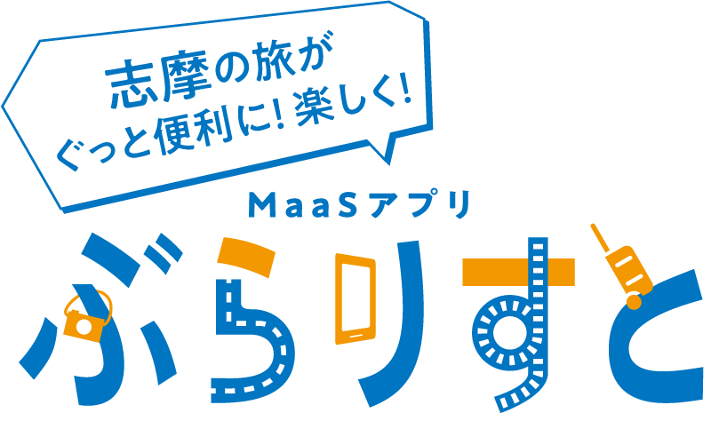 MaaSアプリ「ぶらりすと」志摩の旅がぐっと便利に！楽しく！
