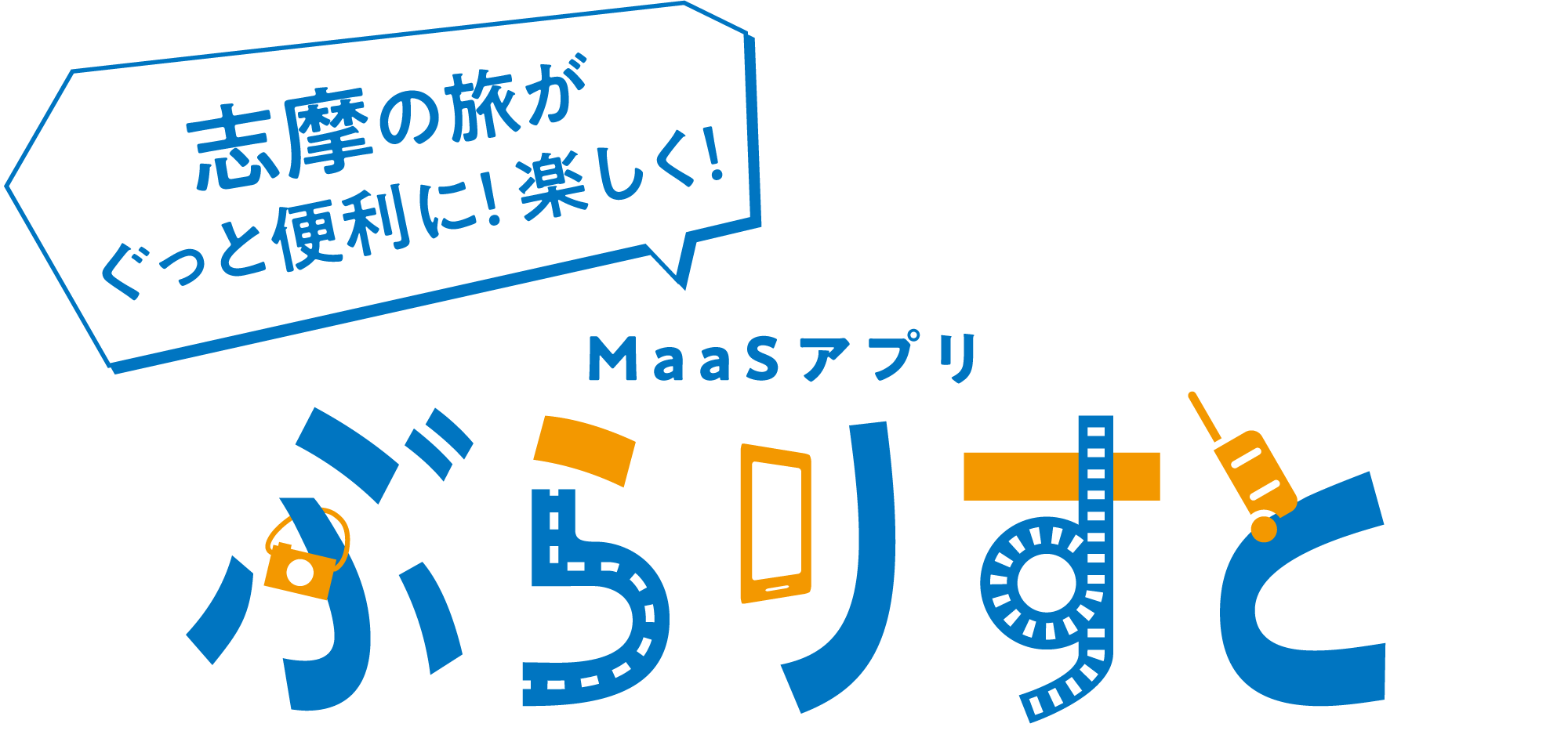 MaaSアプリ「ぶらりすと」志摩の旅がぐっと便利に！楽しく！